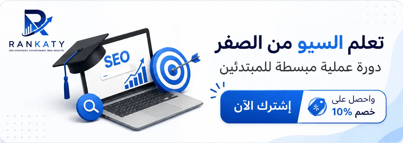 تعلم السيو للمبتدئين - كورس SEO