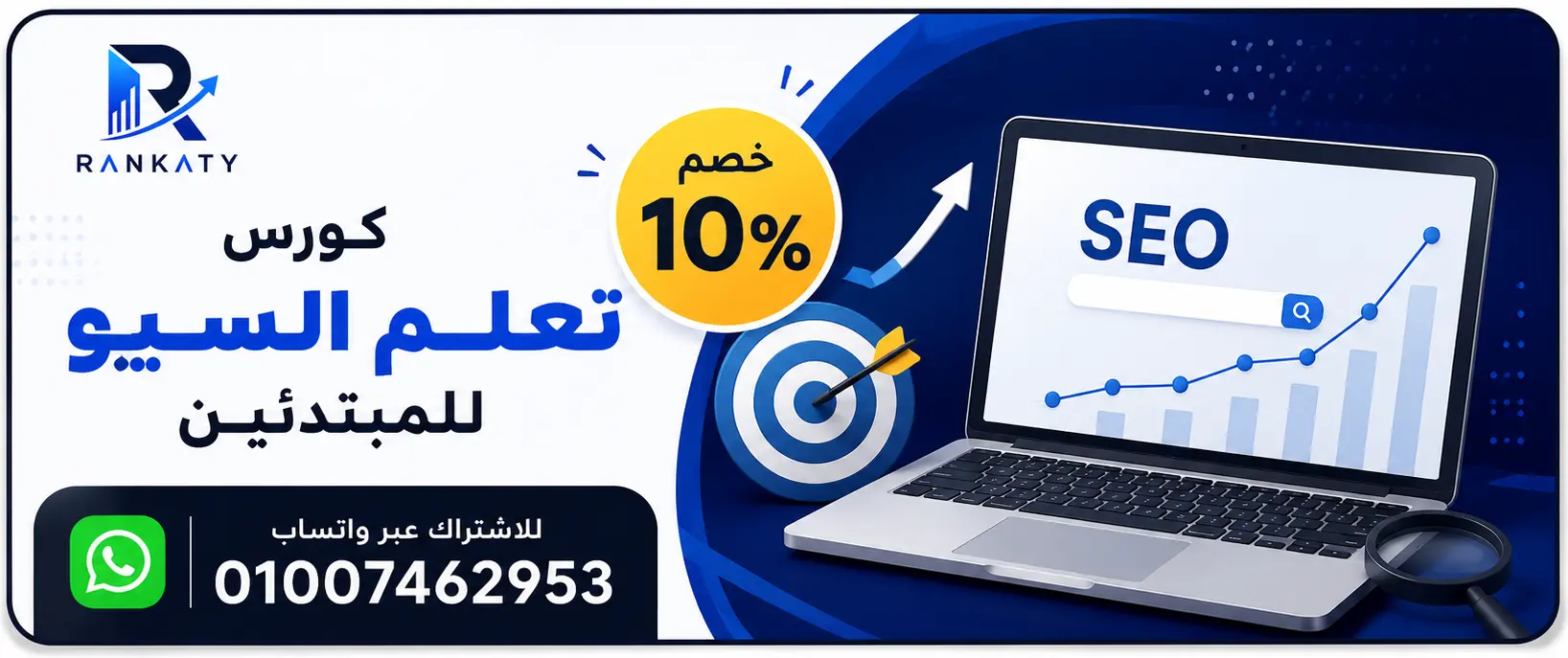 كورس السيو من المستوى الأول