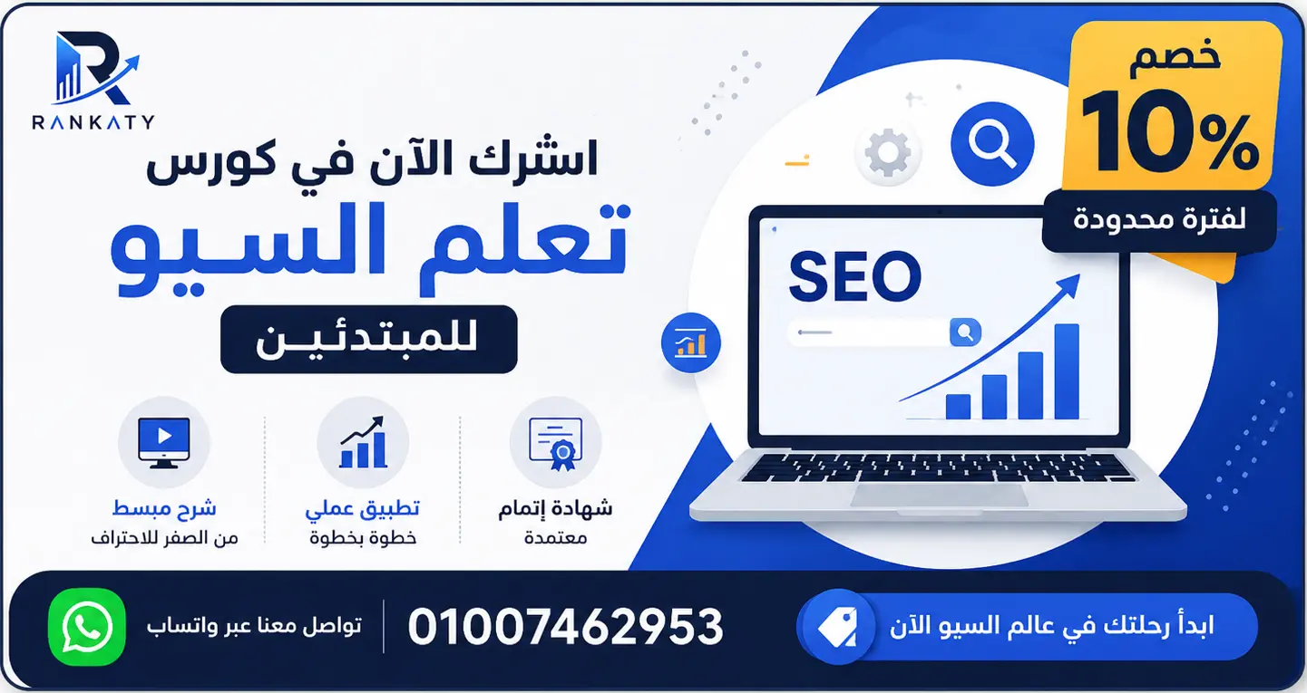كورس تعلم السيو - خصم 10%