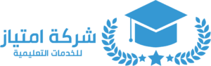 إمتياز للخدمات التعليمية